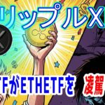 最新【リップルXRP】XRP ETFがETH ETFを凌駕する！SEC 終結宣言！
