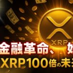 【XRPリップル】ステーブルコイン革命で金融システムが激変！トランプ発言・米財務省連携・そしてXRP100倍の未来へ！
