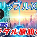最新【リップルXRP】【衝撃】XRPはデジタル原油だ！3ドル以下は「恵み」！