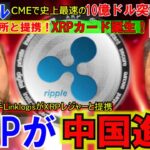 リップル（XRP)遂に中国へ進出！米大手取引所とも提携しXRPカード誕生！７億5000万ドルのXRPをクジラが購入！勢いが止まらない！