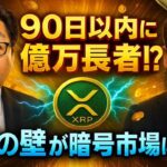 【XRPリップル】トム・リー「XRP保有者は90日以内に億万長者になる!?」衝撃の数字と現実的シナリオ
