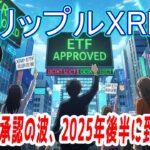 最新【リップルXRP】XRPスポットETFの申請、期限、今後の予定！