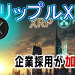 最新【リップルXRP】XRPの夜明け！企業採用が加速、ETFへの期待とRLUSDが牽引する新時代！