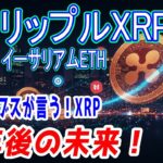 最新【リップルXRP】【衝撃】XRPは５年後どうなるのか？フォーブス記事【イーサリアムETH】