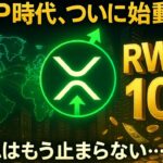 【XRPリップル】XRP時代、ついに始動！供給ショック×RWA革命で10ドルへの最短ルート