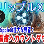 最新【リップルXRP】【衝撃】XRP、Rippleの壮大な野望：金融覇権へカウントダウン！