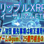 最新【リップルXRP】【衝撃】日本のgumi、25億円相当のXRP購入へ！イーサリアム財団 優先事項はL2相互運用性に重点！【イーサリアムETH】