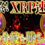 🔥XRPリップルの最終決戦‼️【いよいよ迫るターニングポイント‼️】これからどうなるのか⁉️#xrp #リップル #仮想通貨 #ビットコイン