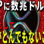 『リップルぶっ飛び』XRPに一夜で数兆ドルが流れ込み価格がぶっ飛びます。#xrp #仮想通貨 #リップル #暗号資産