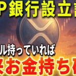 『リップル貯金』XRP１０００ドル保有で将来家が買える！？！？！？！？#xrp #仮想通貨 #リップル #暗号資産