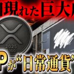 【リップル】🚨突如、街頭に巨大広告！XRPが“実需通貨”へ進化する日が迫る#xrp #リップル #仮想通貨