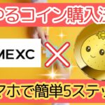 【初心者必見】ゆるコイン(YURU COIN)の買い方完全ガイド｜MEXC登録〜購入まで全部解説！
