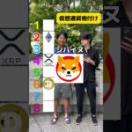 フジマナさんに仮想通貨格付けしてもらった‼️#仮想通貨 #ビットコイン #イーサリアム #リップル #ソラナ #ドージコイン #bitcoin #doge #フジマナ