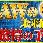 【caw 仮想通貨】2025年の最新情報と価格予測を徹底解説