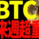 【仮想通貨】ビットコイン来週が超重要！天国or地獄は〇〇での値動きで決まります！
