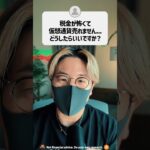 税金が怖くて仮想通貨が売れません。どうしたらいい？ #shorts