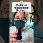 法人化したら仮想通貨の税金は安くなる？ #shorts