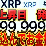🔥リップル速報🔥次の上昇日判明したのでお伝えします!!!