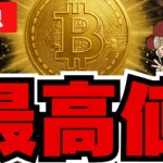 【速報】ビットコイン過去最高へ！仮想通貨バブル来るか？