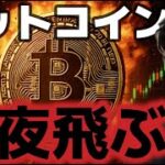 ビットコイン今夜の経済指標でブッ飛ぶ！？イーサリアム２万５千ドルまで上昇するとの予想が！！？