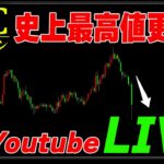 【史上最高値更新！】ビットコインは下落が始まる？その理由についてチャートをもとに解説