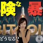 【ビットコイン】史上最高値更新でこれからどうなる？
