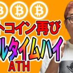 ビットコイン再びオールタイムハイ🎉🎶【 仮想通貨チャート分析】 #ビットコイン #仮想通貨 #暗号資産 #テクニカル分析