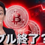 【緊急ライブ】仮想通貨市場はバブル終了となるのか？