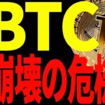 【仮想通貨】ビットコイン急落！これは崩壊の始まり⁉私の見解を最新チャートで解説！