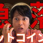 ビットコイン急落！これが今年の天井なのか【仮想通貨 米国株 最新情報】
