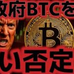 仮想通貨市場、大きく急落。米政府がビットコインの追加購入を否定。