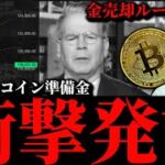 【衝撃発言】米ビットコイン準備金の「金売却ルート」否定か。利下げ期待も低下し下落。米小売前のイーサリアム他暗号資産事情