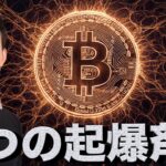 ビットコインの４つの起爆剤。急落は続く？
