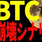 【仮想通貨】ビットコイン急落！もうバブル終了⁉今後の崩壊シナリオ教えます！