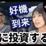 【今すぐ波に乗れ！】何に投資する？ #株 #仮想通貨 #不動産 #ゴールド #長嶋修