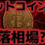 ビットコイン下落トレンドに突入したのか？マクロで懸念が増える。