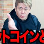 【ホリエモン】あの幸せの国がビットコインの国になっていた… 国が本気でビットコインに投資をする時代とは!?