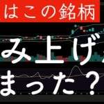 【今度はこの銘柄で】踏み上げが始まっている可能性が…