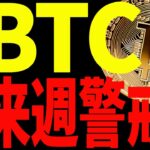 【仮想通貨】ビットコイン来週警戒⁉今後の注目ポイントと注意点を徹底解説！