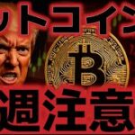 ビットコイン来週の相場に大警戒。パウエル発言、首脳会談と荒れが予想される。