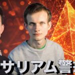 仮想通貨に警戒サイン。イーサリアムに不穏な兆候。