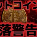 ビットコイン過去のデータで天井打ちを示唆？急落が警告されている。