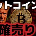 ビットコイン利確売りにより続落が警戒される。今週の市場は大荒れで仮想通貨市場はどうなる？