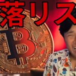 ビットコインに新たな暴落リスク！【仮想通貨 米国株 日本株 最新情報】