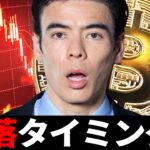 ビットコイン暴落タイミング？