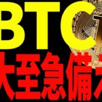 【仮想通貨】ビットコイン下落継続で遂に最終決戦へ！大至急備えてください！