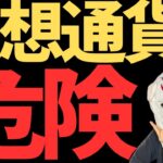 仮想通貨！大幅下落くるか？
