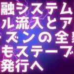 リップル裁判最終局面 / 新金融システムで数兆ドル流入とアルトシーズンの全貌 / 日本もステーブルコイン発行へ