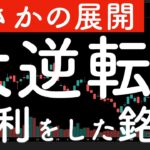 【まさかの展開】あの銘柄の需給が超重たかったのに大逆転していた！