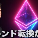 仮想通貨市場はトレンド転換？イーサリアムに短期的な失望感。